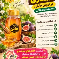 دعوت به همکاری در فروش خانگی محصولات طبیعی هانی
