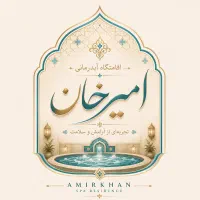 نیروی کار زوج در اقامتگاه امیرخان