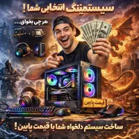 ساخت سیستم گیمینگ دلخواه شما، با توجه به بودجه