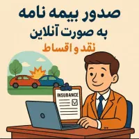 صدور بیمه نامه حضوری و غیر حضوری با اقساط ۱۱ ماهه