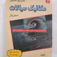 2 کتاب دانشگاهی مکانیک سیالات با پاسخ نامه|کتاب و مجله آموزشی|شاهین‌شهر, مخابرات (شهید بهشتی)|دیوار