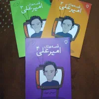 قصه‌های امیرعلی جلد۲، ۳ و ۴