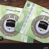 فروش فیش حج عمره برای دو نفر