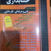 کتاب کنکور فنی چهار خونه رشته حسابداری
