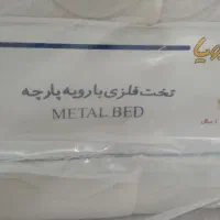 تخت فلزی با رویه گرد بافت