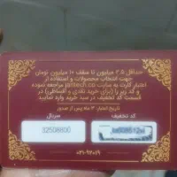 ی کارت هدیه 2500تخفیف ژانامه بهمون داده شرکت