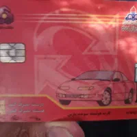 کارت سوخت پیداکردم