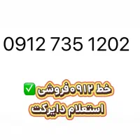 خط 0912کد هفت پله ای فروشی 02-12-735