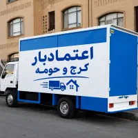 باربری اسبابکشی همه کرج عظیمیه گلشهرگوهردشت مهرشهر
