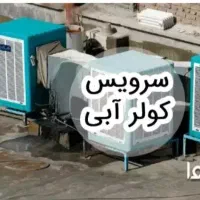 سرویس تعمیر کولر آبی دستگاه گرمایش شوفاژ آبگرمکن