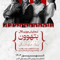 بلیت تئاتر بتهوون