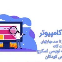 آموزش کامپیوتر