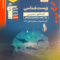 کتاب کنکور تجربی قلمچی ۶۰ درصد تخفیف