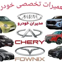 تعمیرات تخصصی مدیران خودرو  mvm chery