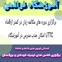 دوره مکالمه زبان در کمتر از 6ماه