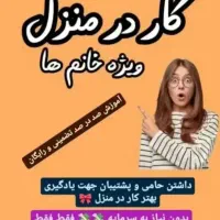 کاردرمنزل ویژه ی خانوما