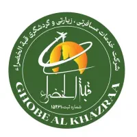 شرکت خدمات گردشگری ، مسافرتی و زیارتی قبه الخضرا