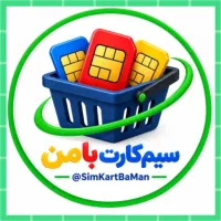 خرید و فروش انواع سیمکارت رند و معمولی 0912