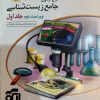 کتاب تست زیست ۱۴۰۳ جامع زیست شناسی موج آزمون