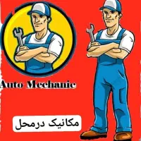 تعمیرات تخصصی خودرو در محل - فرهاد