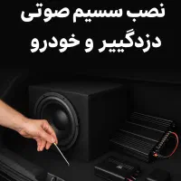 فروش و نصب سیستم صوتی، دزدگیر و GPS (سیار در محل)