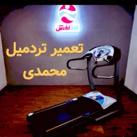 تعمیر تردمیل(نمایندگی)