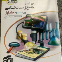 کتاب موج ازمون جامع زیست دو جلد