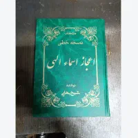 کتاب فالنامه اعجاز اسمائ الهی تضمینی