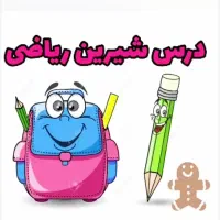 تدریس خصوصی ریاضی از پایه تا۵ ابتدایی درصالحیه