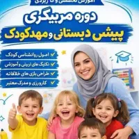 آموزش مربیگری مهدکودک پیش دبستانی دانشگاه دولتی