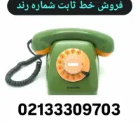 فروش فوری وتوافقی خط صفر25 ساله شماره رندتلفن ثابت|تلفن رومیزی|تهران, نیروی هوایی (پیروزی)|دیوار