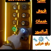 تعمیرات آسانسورتعمیرکارآسانسورسرویسکارآسانسور