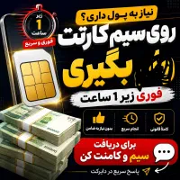 تبدیل اعتبار سیم‌کارت به وجه