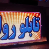 تابلوسازی،تلویزیون‌شهری،تابلوروان،رنتال،تابلو روان|فروشگاه و مغازه|تهران, ابوذر|دیوار