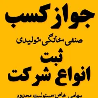 اخذانواع جوازکسب .ثبت وتغییرات شرکت|خدمات مالی، حسابداری، بیمه|خرمآباد, |دیوار