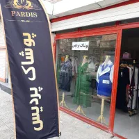 پوشاک زنانه پردیس