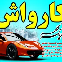 نیرو جهت کار در کارواش