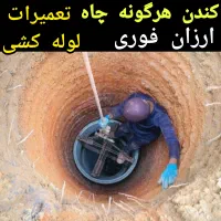 حفر چاه کن کندن چاه مقنی تخریب تعمیرات لایه روبی