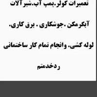 تعمیرات