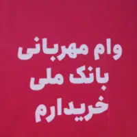خریدار کارکرد حساب مهربانی بانک ملی تا هر مبلغی