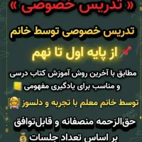 تدریس خصوصی دروس اول تا نهم