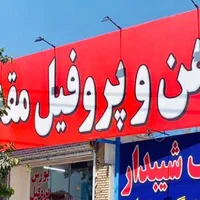 آهن پروفیل کلی و جزئی|عمده‌فروشی|مشهد, امیریه|دیوار