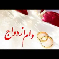 ثبت نام وام ازدواج ودیعه مسکن اجاره نامه