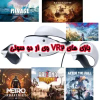 بازی های VR2 سونی. وی ار دو