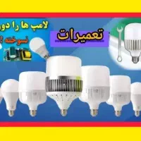 لامپسوخته با یه تماس دوباره روشنش کن