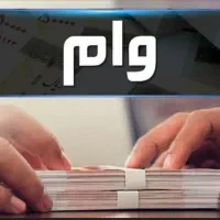 صفر تا صد وام ودیعه مسکن 275 و وام فرزند آوری