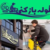 لوله بازکنی منیریه خیام شوش راه آهن مولوی خاوران