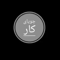 دنبال کار نگهبانی هستم