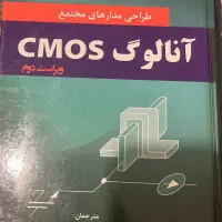 طراحی مدار های مجتمع آنالوگ CMOS