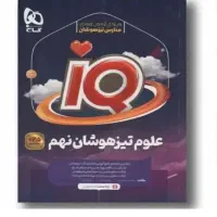 کتاب علوم تیزهوشان نهم